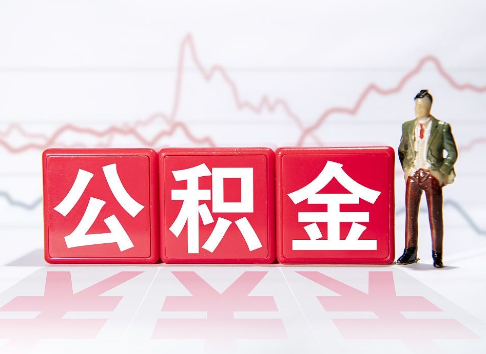 商洛个人公积金支取资料（个人公积金提取申请表在哪里拿）